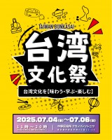 台湾の魅力が中野に集結！「台湾文化祭2025中野区」7月4日から6日まで三日間開催！