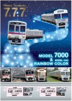 令和7年7月7日 7並びを記念した「令和7年7月7日 七夕7ならび記念乗車券」を発売します！